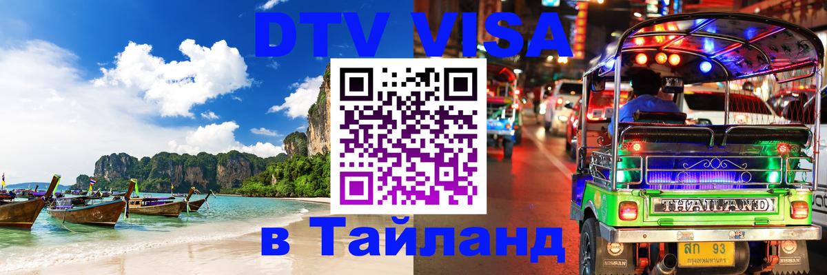 Как сделать DTV визу в Тайланд 
